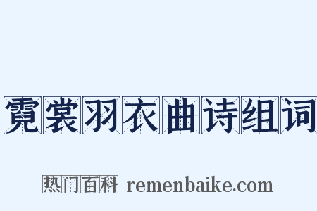 霓裳羽衣曲诗组词是什么意思的图片